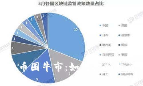 2023年加密货币圈牛市：如何把握投资机会与风险？
