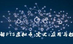 全面了解PTS虚拟币：定义、应用与投资前景