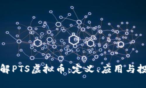 全面了解PTS虚拟币：定义、应用与投资前景