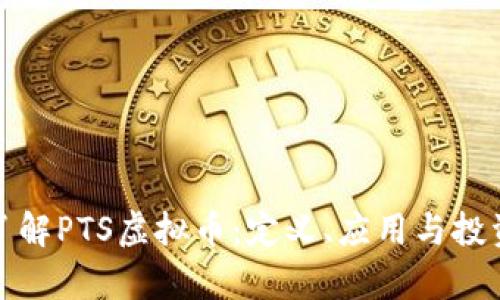 全面了解PTS虚拟币：定义、应用与投资前景