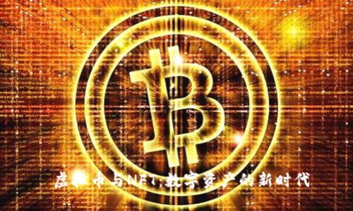  虚拟币与NFT：数字资产的新时代