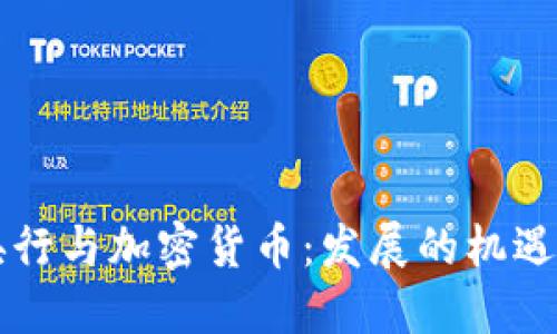 中国央行与加密货币：发展的机遇与挑战