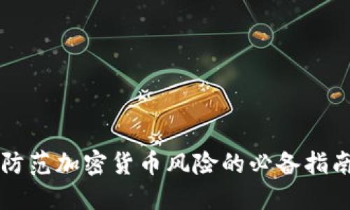 防范加密货币风险的必备指南