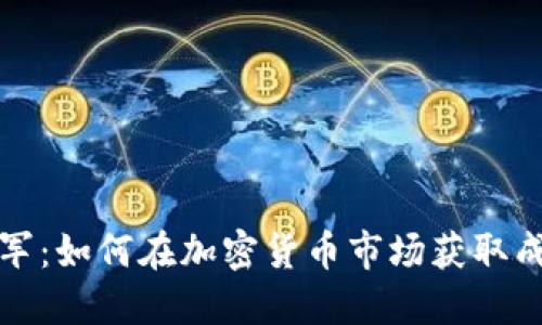 虚拟币空军：如何在加密货币市场获取成功的策略