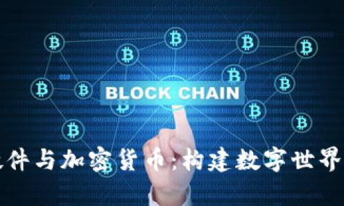 元宇宙硬件与加密货币：构建数字世界的新基础