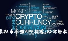 2023年最佳虚拟币养殖APP推荐：助你轻松赚取数字