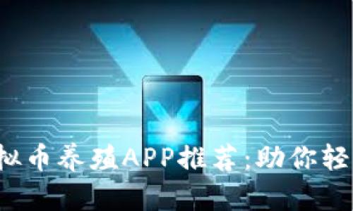 2023年最佳虚拟币养殖APP推荐：助你轻松赚取数字资产
