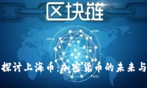 深入探讨上海币：加密货币的未来与挑战