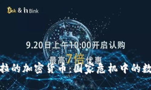 探索委内瑞拉的加密货币：国家危机中的数字解决方案