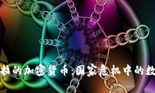 探索委内瑞拉的加密货币：国家危机中的数字解决方案