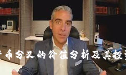 加密货币分叉的价值分析及其投资策略
