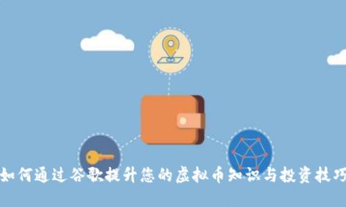 如何通过谷歌提升您的虚拟币知识与投资技巧