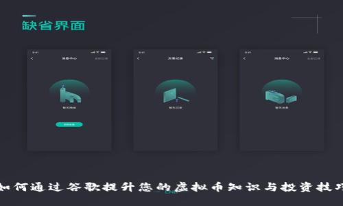 如何通过谷歌提升您的虚拟币知识与投资技巧