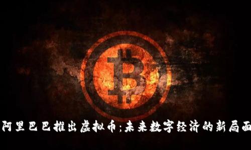 阿里巴巴推出虚拟币：未来数字经济的新局面