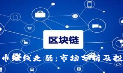 加密货币短线走弱：市场分析及投资策略