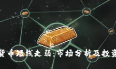加密货币短线走弱：市场分析及投资策略
