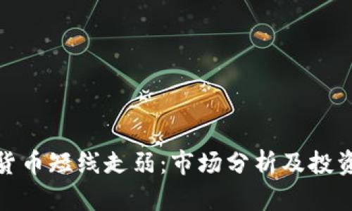 加密货币短线走弱：市场分析及投资策略