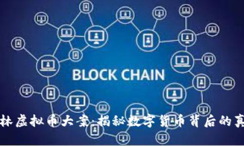 桂林虚拟币大案：揭秘数字货币背后的真相