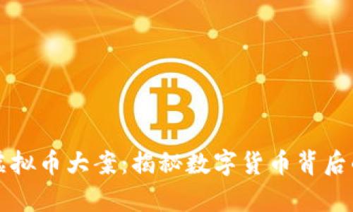 桂林虚拟币大案：揭秘数字货币背后的真相
