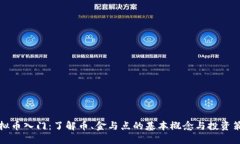 虚拟币入门：了解币、金与点的基本概念与投资