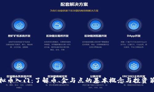 虚拟币入门：了解币、金与点的基本概念与投资策略