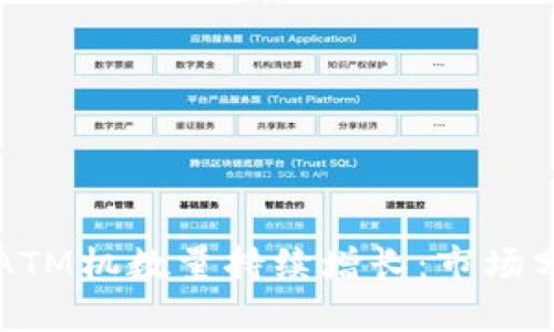 全球加密货币ATM机数量持续增长：市场分析与趋势展望