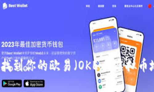 如何找到你的欧易（OKEx）虚拟币地址？