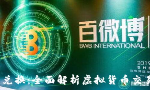   
HAND虚拟币兑换：全面解析虚拟货币交易与兑换操作
