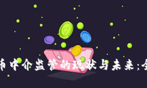 加密货币中介监管的现状与未来：全面解读