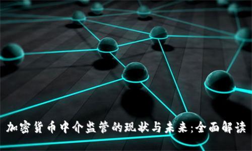 加密货币中介监管的现状与未来：全面解读