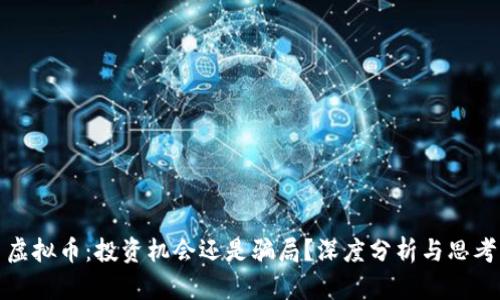 虚拟币：投资机会还是骗局？深度分析与思考