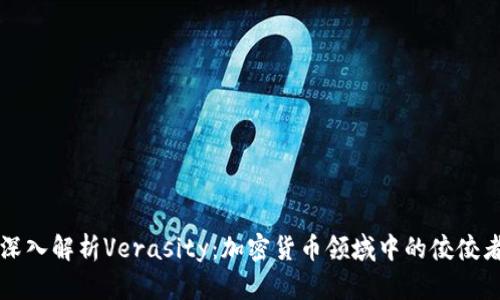 深入解析Verasity：加密货币领域中的佼佼者