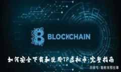 如何安全下载和使用TP虚拟币：完整指南