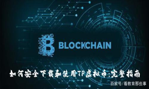 如何安全下载和使用TP虚拟币：完整指南