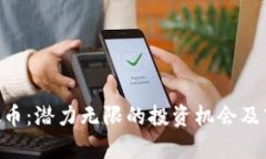 SEA虚拟币：潜力无限的投资机会及市场解析