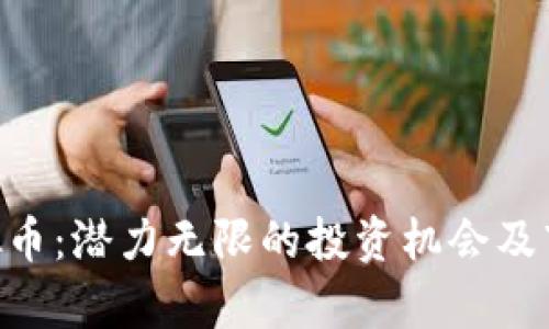 SEA虚拟币：潜力无限的投资机会及市场解析