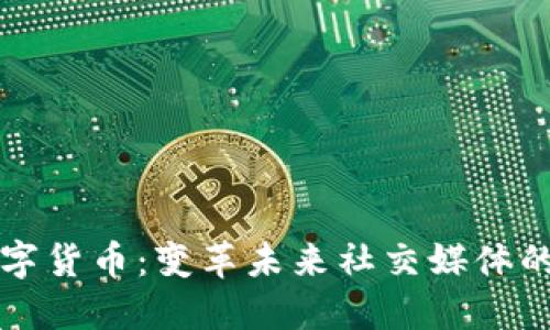 社交加密数字货币：变革未来社交媒体的金融新模式