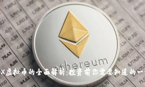 MX虚拟币的全面解析：投资前你需要知道的一切