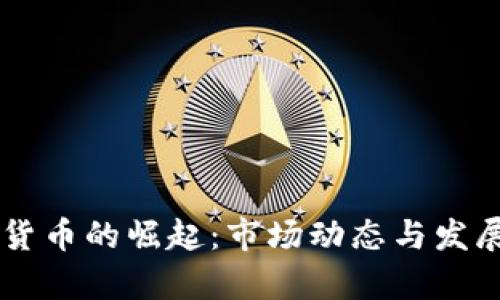 云南加密货币的崛起：市场动态与发展前景分析