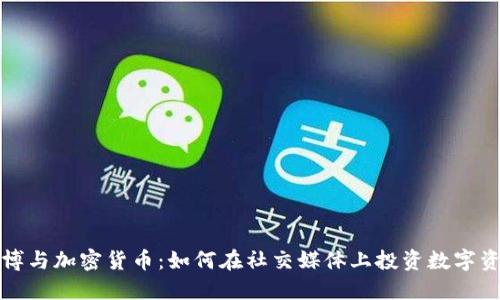 微博与加密货币：如何在社交媒体上投资数字资产