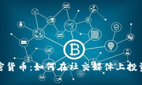 微博与加密货币：如何在社交媒体上投资数字资产