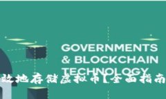 如何安全高效地存储虚拟币？全面指南与实用技
