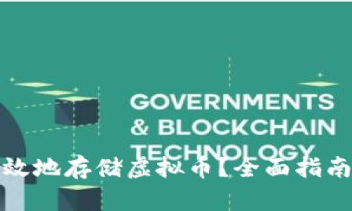 如何安全高效地存储虚拟币？全面指南与实用技巧