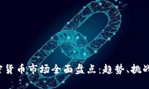 2021年加密货币市场全面盘点：趋势、挑战与未来展望