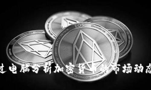 如何通过电脑分析加密货币的市场动态与趋势