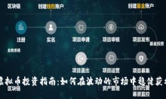 虚拟币投资指南：如何在波动的市场中稳健获利