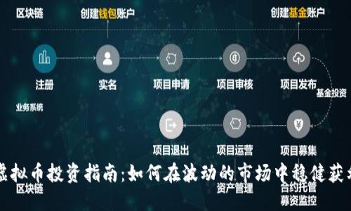 虚拟币投资指南：如何在波动的市场中稳健获利