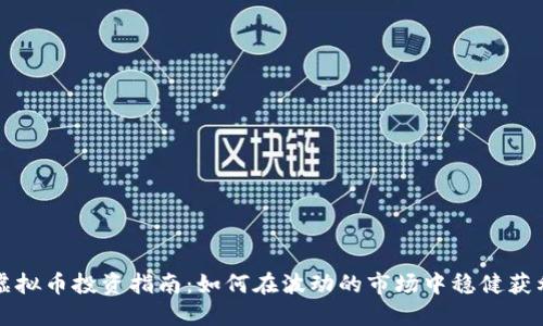 虚拟币投资指南：如何在波动的市场中稳健获利