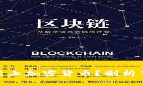 加勒比地区为何禁止加密货币？剖析背后的原因与影响