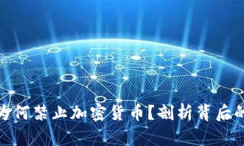 加勒比地区为何禁止加密货币？剖析背后的原因与影响